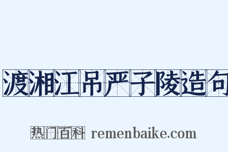 渡湘江吊严子陵造句是什么意思的图片